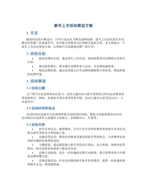 新车上市活动策划方案