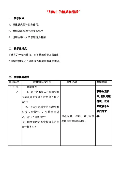 高中生物第二章组成细胞的分子2.4细胞中的糖类和脂质教案2新人教版必修1(new)