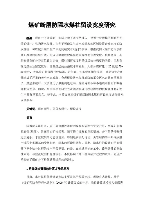 煤矿断层防隔水煤柱留设宽度研究