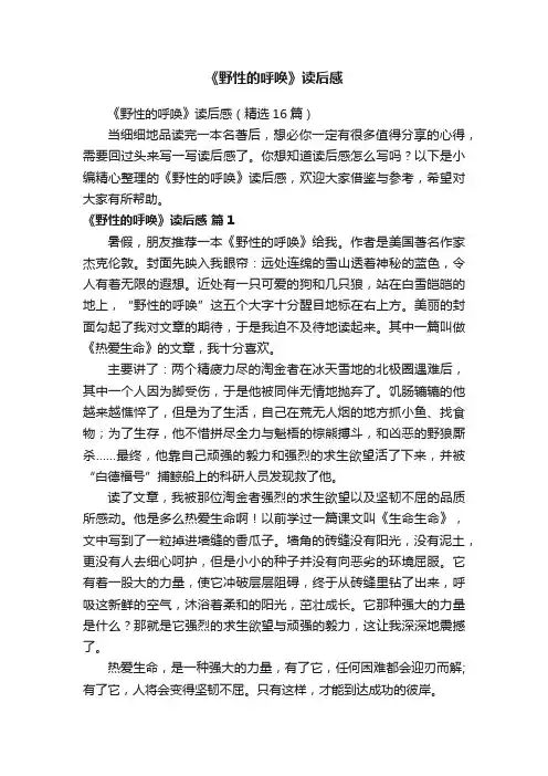 《野性的呼唤》读后感（精选16篇）