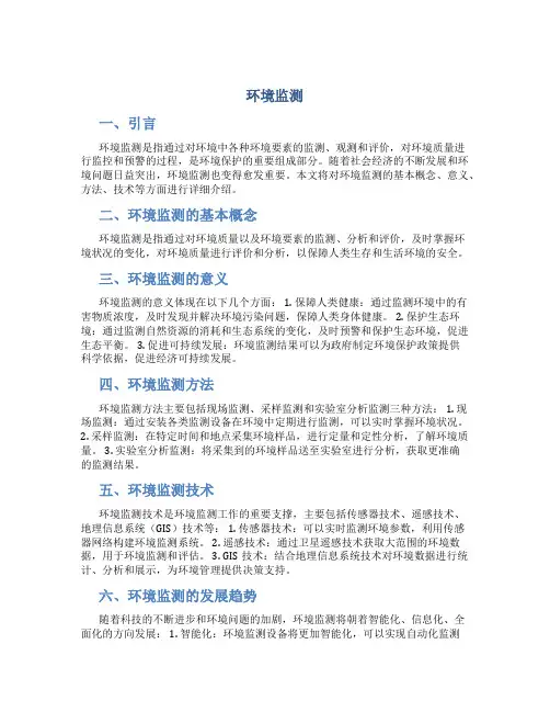 《环境监测》说课