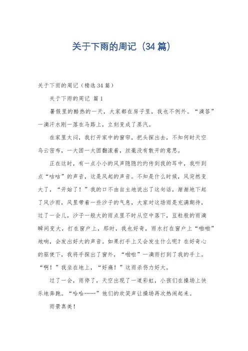 关于下雨的周记(34篇)