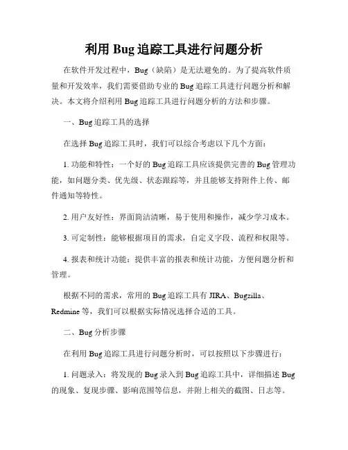 利用Bug追踪工具进行问题分析