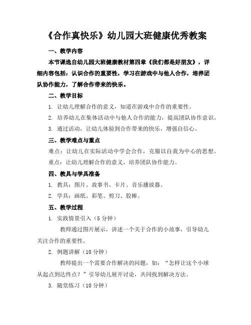 《合作真快乐》幼儿园大班健康优秀教案