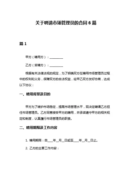 关于聘请市场管理员的合同6篇