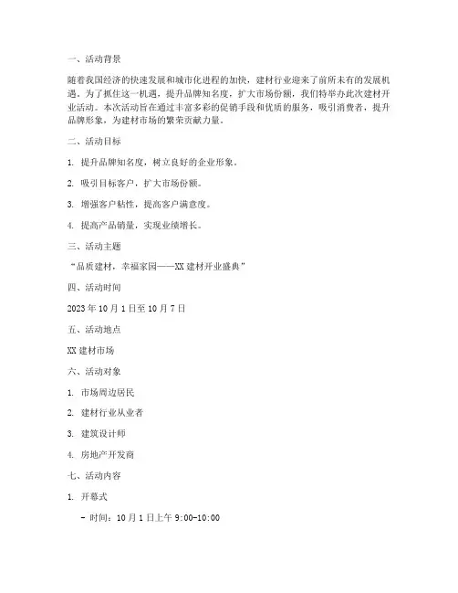 开业活动策划方案建材