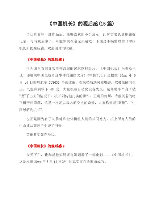 《中国机长》的观后感(15篇)