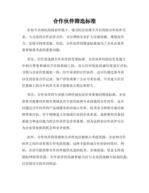 合作伙伴筛选标准