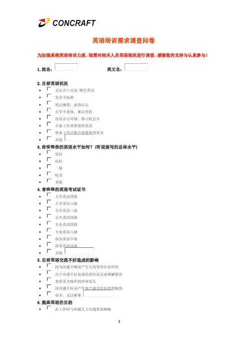 英语培训需求调查问卷(样表)