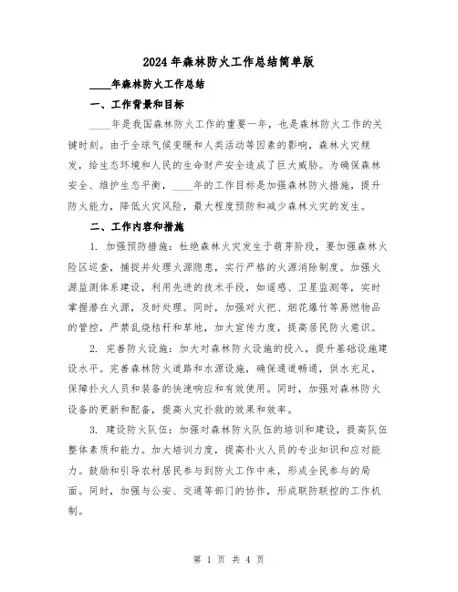 2024年森林防火工作总结简单版（2篇）