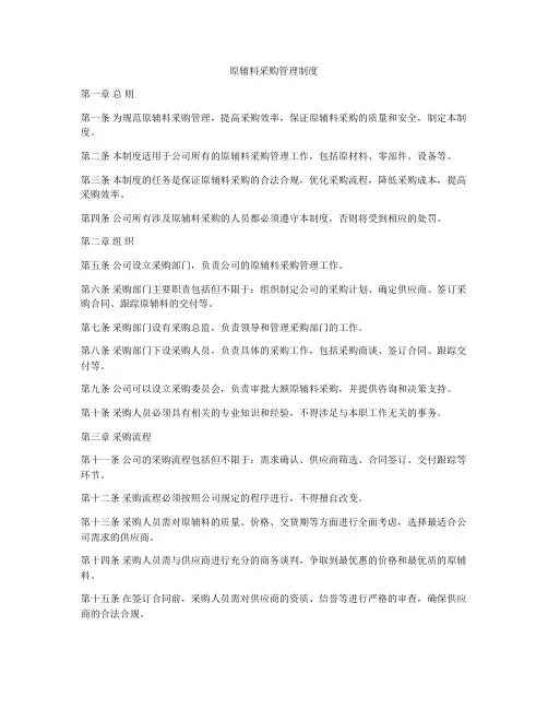 原辅料采购管理制度