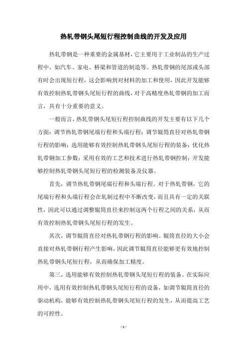 热轧带钢头尾短行程控制曲线的开发及应用
