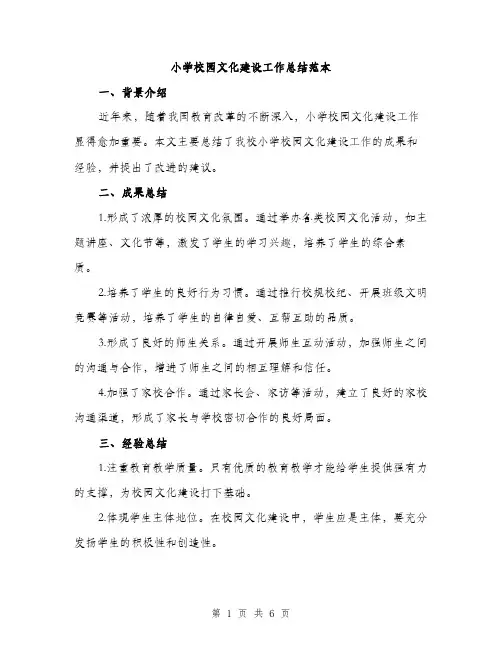 小学校园文化建设工作总结范本（三篇）