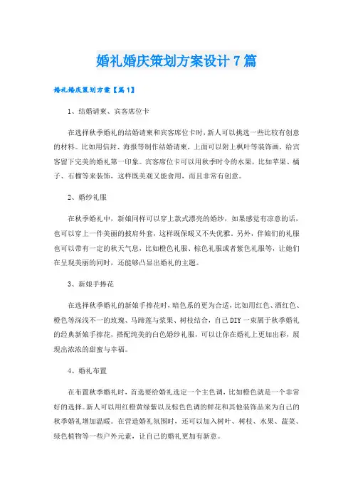 婚礼婚庆策划方案设计7篇