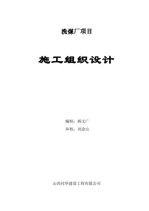 洗煤厂施工组织设计