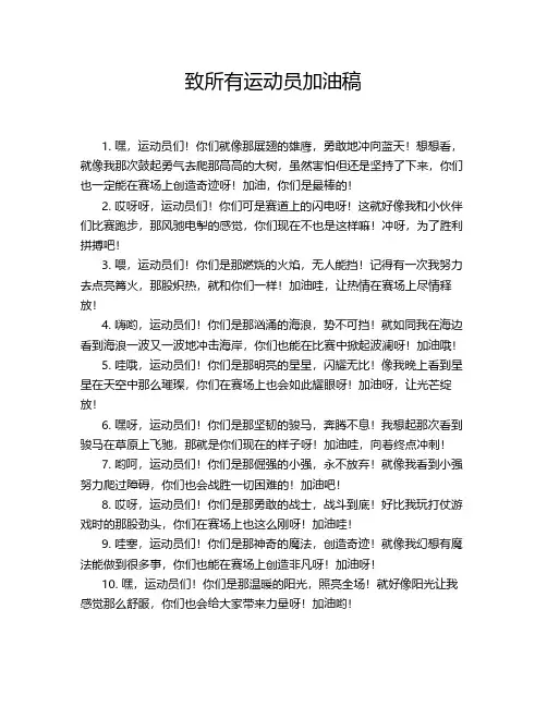 致所有运动员加油稿