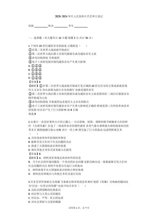 2023-2024学年高中历史人民版必修3专题八 19世纪以来的文学艺术单元测试(含答案解析)