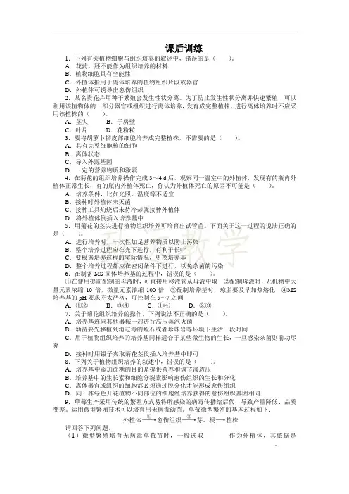 高中生物人教版选修1课后训练：专题3课题1 菊花的组织培养 Word版含解析