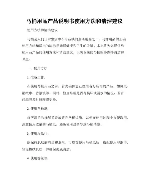 马桶用品产品说明书使用方法和清洁建议