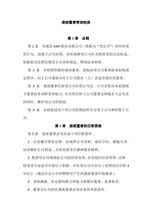 委派董事制度