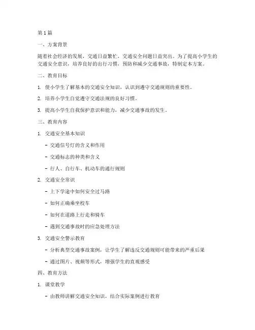 小学生交通安全教育方案(3篇)