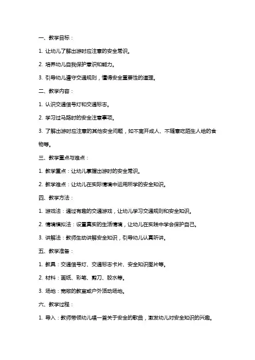中班安全教案《出游安全》