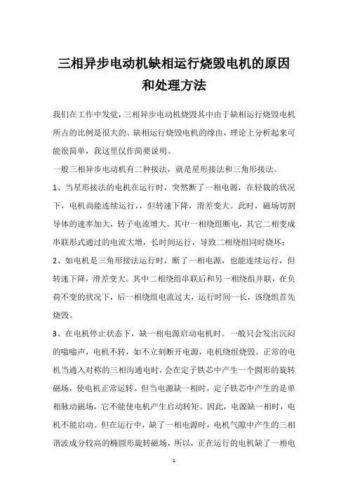 三相异步电动机缺相运行烧毁电机的原因和处理方法 