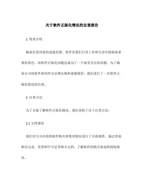 关于软件正版化情况的自查报告