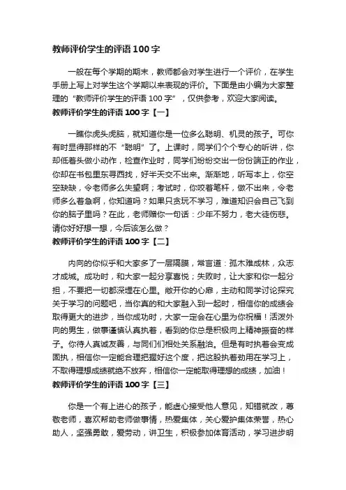 教师评价学生的评语100字