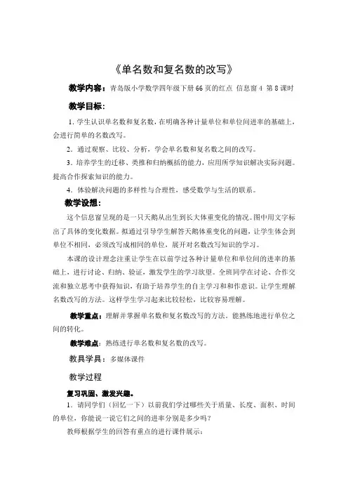 青岛版小学数学四年级下册《单名数和复名数的改写》教学设计