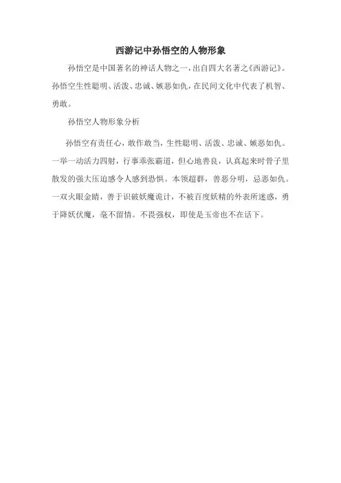 西游记中孙悟空的人物形象