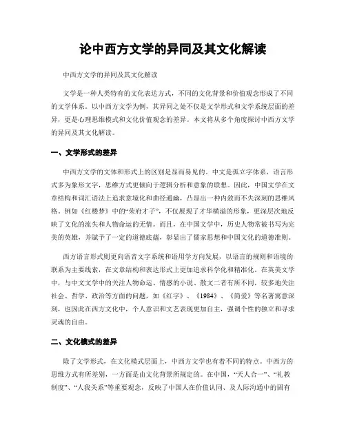 论中西方文学的异同及其文化解读
