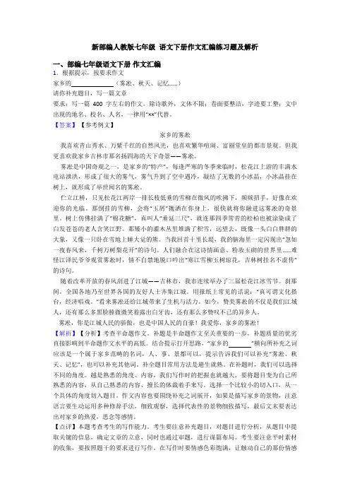 新部编人教版七年级 语文下册作文汇编练习题及解析