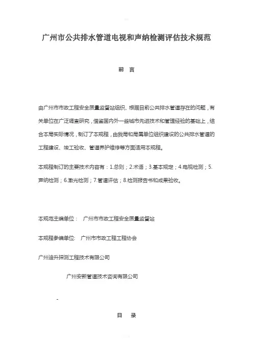 广州市公共排水管道电视和声纳检测评估技术规范