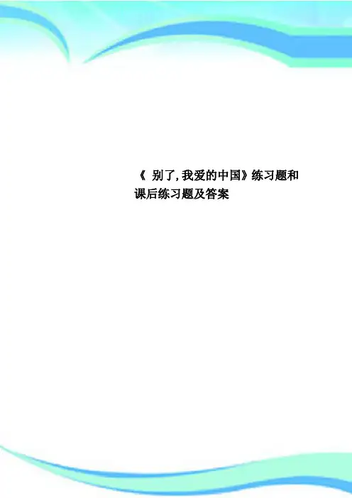 《 别了,我爱的中国》练习题和课后练习题及标准答案
