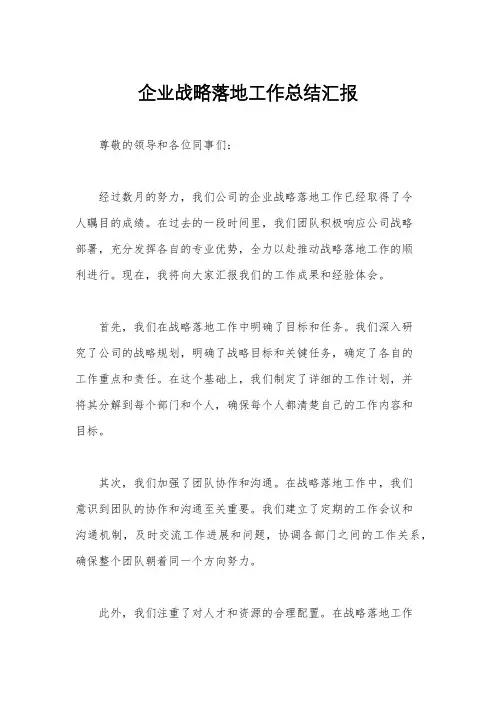 企业战略落地工作总结汇报