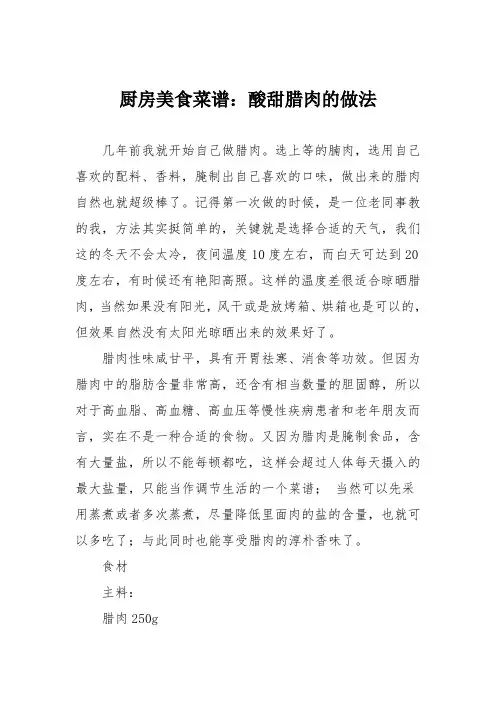 厨房美食菜谱：酸甜腊肉的做法