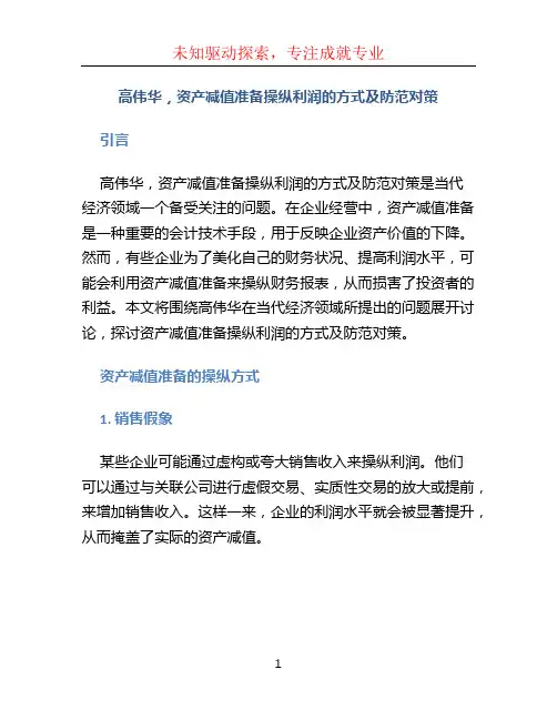 高伟华,资产减值准备操纵利润的方式及防范对策[J];当代经济;2010(01)：12-15