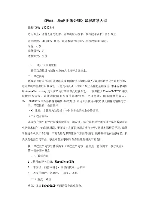 淮南联大《Photoshop图像处理》课程教学大纲