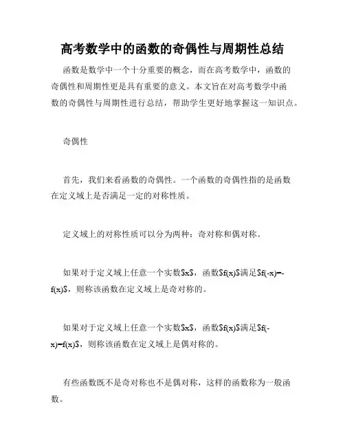 高考数学中的函数的奇偶性与周期性总结