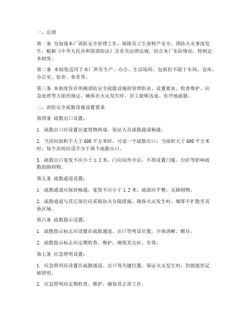 工厂消防安全疏散设施管理制度
