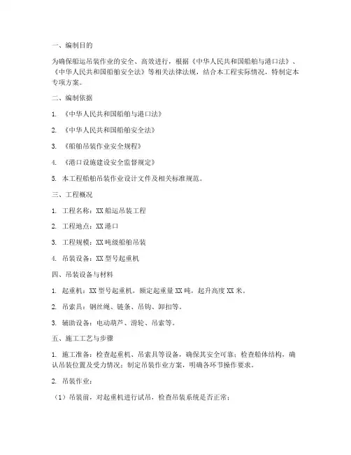 船运吊装专项方案