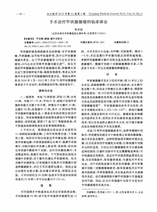 手术治疗甲状腺腺瘤的临床体会