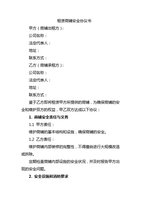 租赁商铺安全协议书