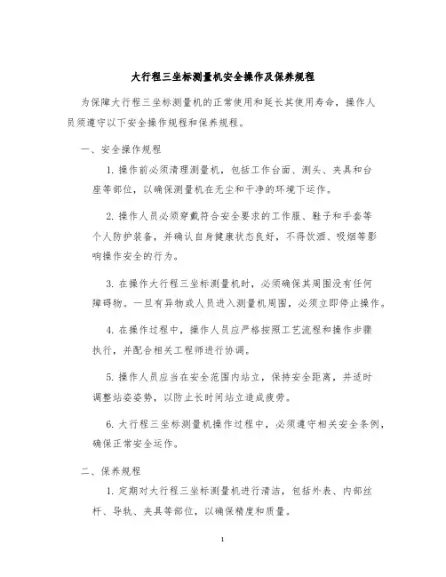 大行程三坐标测量机安全操作及保养规程