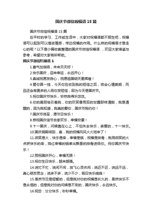 国庆节微信祝福语15篇