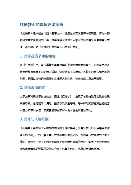 《红楼梦》中的音乐艺术赏析