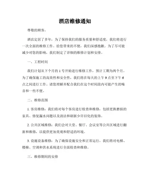 酒店维修通知