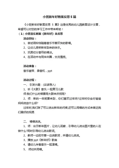 小班新年好教案反思5篇