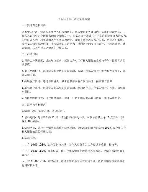 工行私人银行活动策划方案